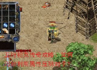 五行相克传奇攻略:如何巧妙利用属性压制对手? 五行相克传奇攻略:如何巧妙利用属性压制对手?