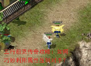 五行相克传奇攻略:如何巧妙利用属性压制对手? 五行相克传奇攻略:如何巧妙利用属性压制对手?