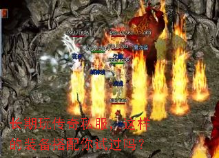 长期玩传奇私服,这样的装备搭配你试过吗? 长期玩传奇私服,这样的装备搭配你试过吗?