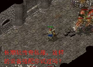 长期玩传奇私服,这样的装备搭配你试过吗? 长期玩传奇私服,这样的装备搭配你试过吗?