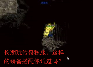 长期玩传奇私服,这样的装备搭配你试过吗? 长期玩传奇私服,这样的装备搭配你试过吗?