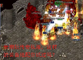 长期玩传奇私服,这样的装备搭配你试过吗? 长期玩传奇私服,这样的装备搭配你试过吗?