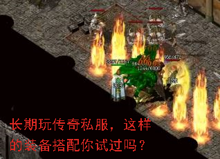 长期玩传奇私服,这样的装备搭配你试过吗? 长期玩传奇私服,这样的装备搭配你试过吗?
