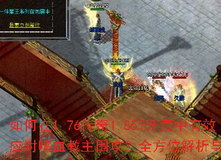 �����1.76����1.857��������ЧӦ����Ѫ����Χ����ȫ��λ������ʵս�Բ�