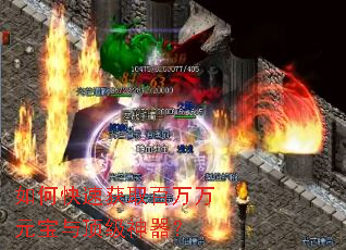 如何快速获取百万万元宝与顶级神器? 如何快速获取百万万元宝与顶级神器?