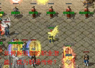 ��ν������ְҵǱ�ܣ���Ϊְ�����棿