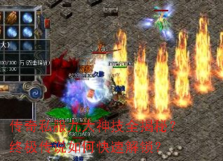 传奇私服九大神技全揭秘?终极传说如何快速解锁? 传奇私服九大神技全揭秘?终极传说如何快速解锁?