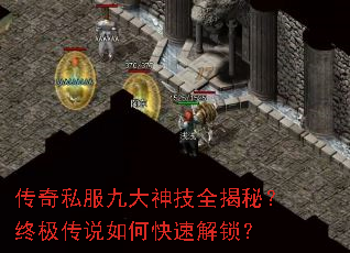传奇私服九大神技全揭秘?终极传说如何快速解锁? 传奇私服九大神技全揭秘?终极传说如何快速解锁?