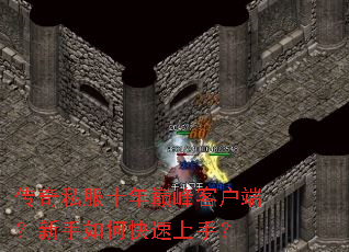 传奇私服十年巅峰客户端?新手如何快速上手? 传奇私服十年巅峰客户端?新手如何快速上手?
