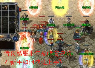 传奇私服十年巅峰客户端?新手如何快速上手? 传奇私服十年巅峰客户端?新手如何快速上手?