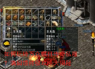 如何玩转万众瞩目传奇私服?满回馈终极攻略大揭秘 如何玩转万众瞩目传奇私服?满回馈终极攻略大揭秘