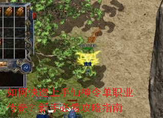 如何快速上手仙神令单职业传奇?新手必看攻略指南 如何快速上手仙神令单职业传奇?新手必看攻略指南