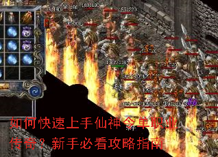 如何快速上手仙神令单职业传奇?新手必看攻略指南 如何快速上手仙神令单职业传奇?新手必看攻略指南
