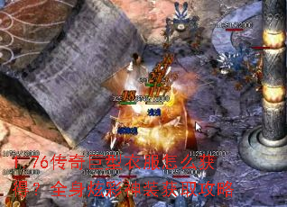 1.76传奇巨型衣服怎么获得?全身炫彩神装获取攻略 1.76传奇巨型衣服怎么获得?全身炫彩神装获取攻略
