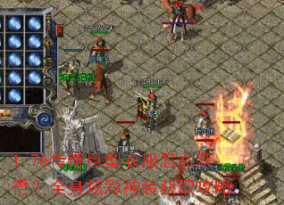 1.76传奇巨型衣服怎么获得?全身炫彩神装获取攻略 1.76传奇巨型衣服怎么获得?全身炫彩神装获取攻略