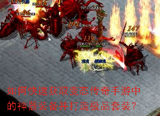 如何快速获取变态传奇手游中的神器装备并打造极品套装? 如何快速获取变态传奇手游中的神器装备并打造极品套装?
