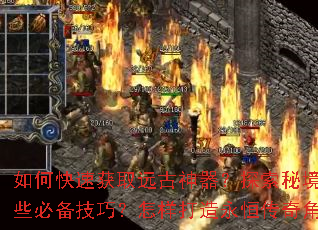 如何快速获取远古神器?探索秘境有哪些必备技巧?怎样打造永恒传奇角色? 如何快速获取远古神器?探索秘境有哪些必备技巧?怎样打造永恒传奇角色?