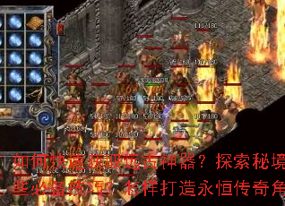 如何快速获取远古神器?探索秘境有哪些必备技巧?怎样打造永恒传奇角色? 如何快速获取远古神器?探索秘境有哪些必备技巧?怎样打造永恒传奇角色?