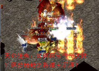 天命迷失:如何探索传奇大陆?逐梦巅峰之路谁主沉浮? 天命迷失:如何探索传奇大陆?逐梦巅峰之路谁主沉浮?