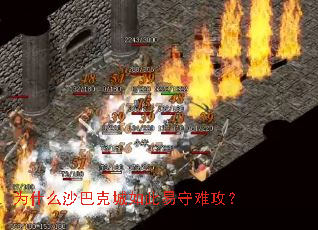 为什么沙巴克城如此易守难攻? 为什么沙巴克城如此易守难攻?