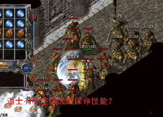 道士有哪些强大的保命技能? 道士有哪些强大的保命技能?