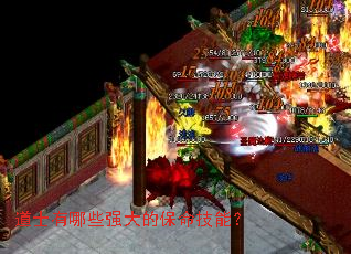 道士有哪些强大的保命技能? 道士有哪些强大的保命技能?