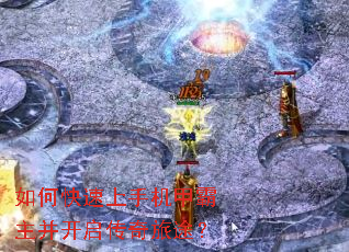 如何快速上手机甲霸主并开启传奇旅途? 如何快速上手机甲霸主并开启传奇旅途?