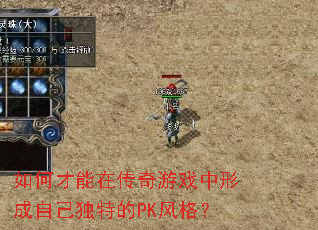 如何才能在传奇游戏中形成自己独特的PK风格? 如何才能在传奇游戏中形成自己独特的PK风格?