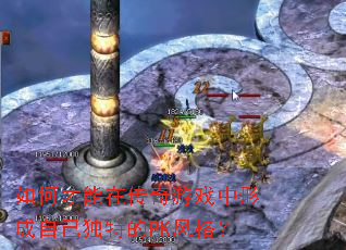 如何才能在传奇游戏中形成自己独特的PK风格? 如何才能在传奇游戏中形成自己独特的PK风格?