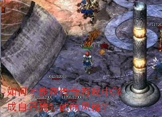 如何才能在传奇游戏中形成自己独特的PK风格? 如何才能在传奇游戏中形成自己独特的PK风格?