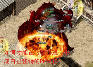 如何才能在传奇游戏中形成自己独特的PK风格? 如何才能在传奇游戏中形成自己独特的PK风格?
