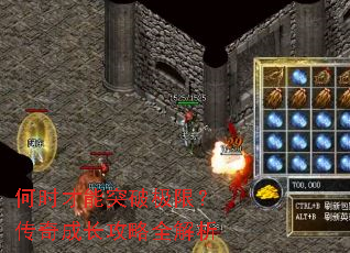 何时才能突破极限?传奇成长攻略全解析 何时才能突破极限?传奇成长攻略全解析