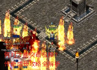 何时才能突破极限?传奇成长攻略全解析 何时才能突破极限?传奇成长攻略全解析