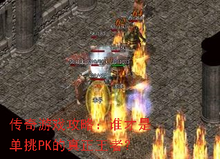 传奇游戏攻略:谁才是单挑PK的真正王者? 传奇游戏攻略:谁才是单挑PK的真正王者?