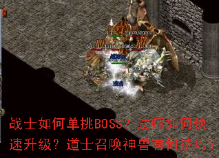 战士如何单挑BOSS?法师如何快速升级?道士召唤神兽有何技巧? 战士如何单挑BOSS?法师如何快速升级?道士召唤神兽有何技巧?