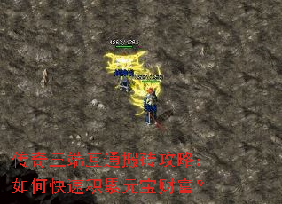 传奇三端互通搬砖攻略:如何快速积累元宝财富? 传奇三端互通搬砖攻略:如何快速积累元宝财富?