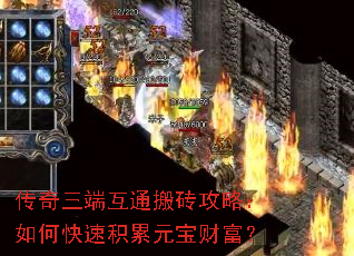 传奇三端互通搬砖攻略:如何快速积累元宝财富? 传奇三端互通搬砖攻略:如何快速积累元宝财富?