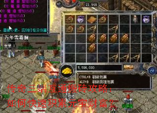 传奇三端互通搬砖攻略:如何快速积累元宝财富? 传奇三端互通搬砖攻略:如何快速积累元宝财富?