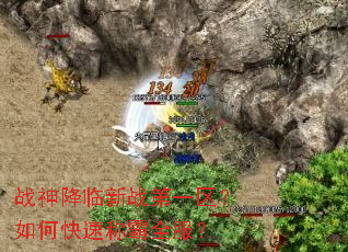 战神降临新战第一区?如何快速称霸全服? 战神降临新战第一区?如何快速称霸全服?