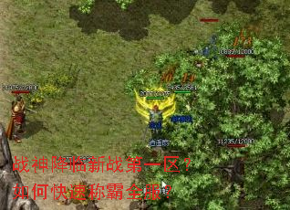 战神降临新战第一区?如何快速称霸全服? 战神降临新战第一区?如何快速称霸全服?