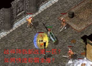 战神降临新战第一区?如何快速称霸全服? 战神降临新战第一区?如何快速称霸全服?