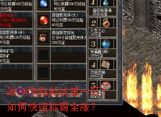 战神降临新战第一区?如何快速称霸全服? 战神降临新战第一区?如何快速称霸全服?