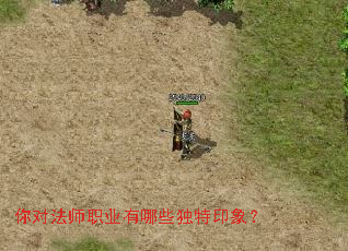 你对法师职业有哪些独特印象? 你对法师职业有哪些独特印象?