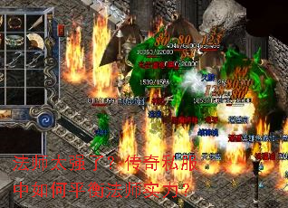 法师太强了?传奇私服中如何平衡法师实力? 法师太强了?传奇私服中如何平衡法师实力?