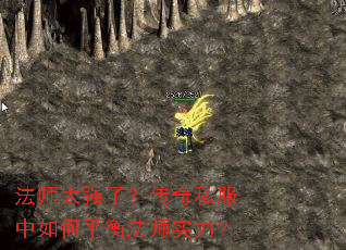 法师太强了?传奇私服中如何平衡法师实力? 法师太强了?传奇私服中如何平衡法师实力?