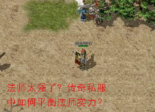 法师太强了?传奇私服中如何平衡法师实力? 法师太强了?传奇私服中如何平衡法师实力?