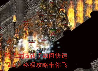 玛法大陆新手如何快速闯关?终极攻略带你飞 玛法大陆新手如何快速闯关?终极攻略带你飞