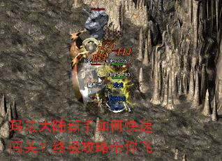 玛法大陆新手如何快速闯关?终极攻略带你飞 玛法大陆新手如何快速闯关?终极攻略带你飞