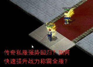 传奇私服强势回归?如何快速提升战力称霸全服? 传奇私服强势回归?如何快速提升战力称霸全服?