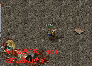 为什么现在玩传奇的玩家越来越少了? 为什么现在玩传奇的玩家越来越少了?